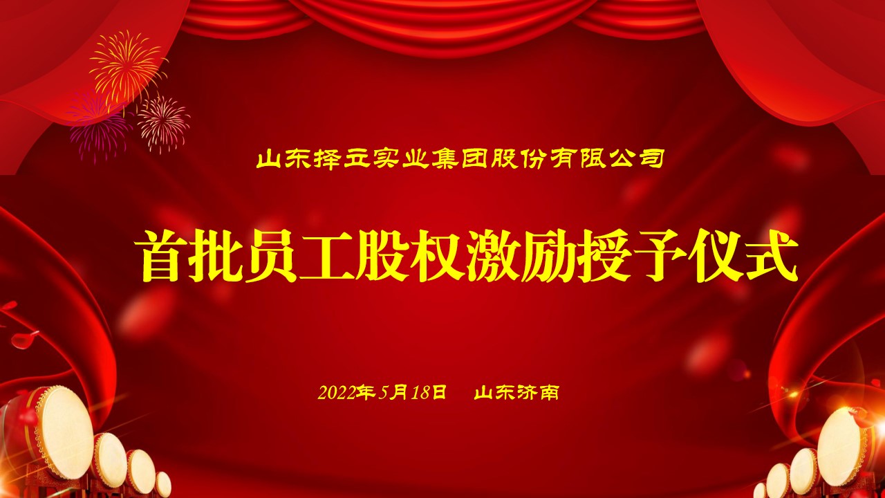 携手并进 砥砺前行 山东尊龙凯时集团首批员工股权激励授予仪式隆重举行